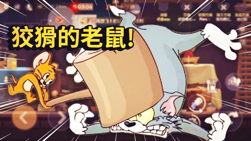 猫和老鼠手游：这是我汤姆猫抓鼠生涯中，最狡猾的一只老鼠了！