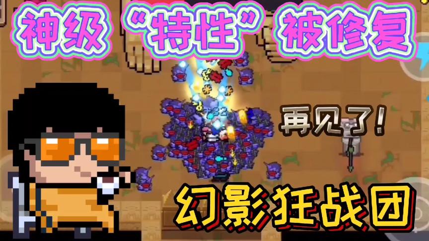 元气骑士：幻影狂战团被修复，最后回味一下，再见了！