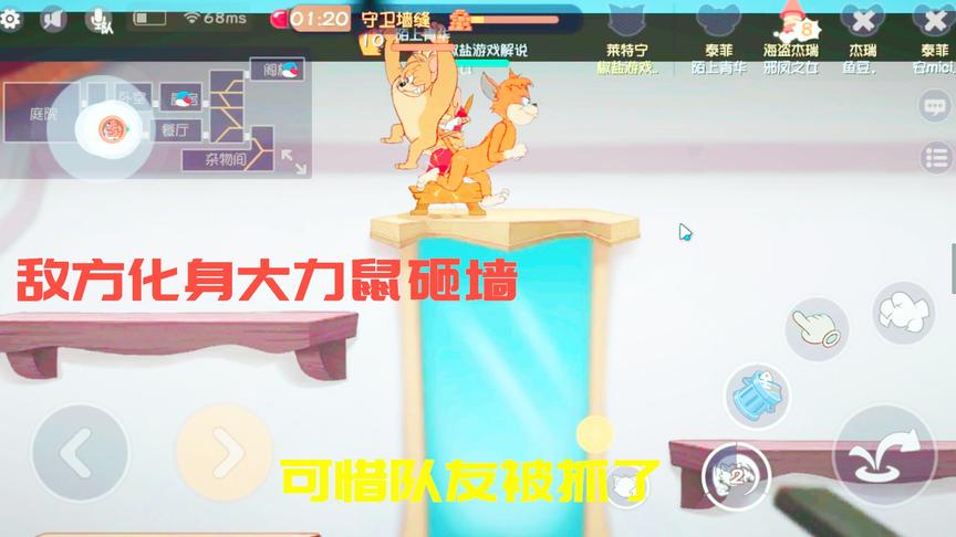 猫和老鼠手游：敌方化身大力鼠砸墙，可惜队友被抓了