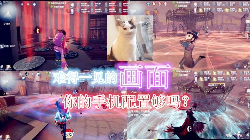 第五人格：史上最难得一见的画面，没几千块的手机带不动这画面！