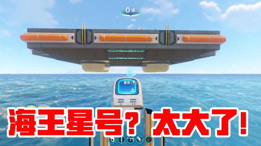 深海迷航22：海王星号火箭太大了，超乎我想象，这次绝对能逃离！