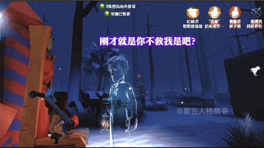 第五人格：刚才就是你不救我是吧？我好恨啊…还我的命来！