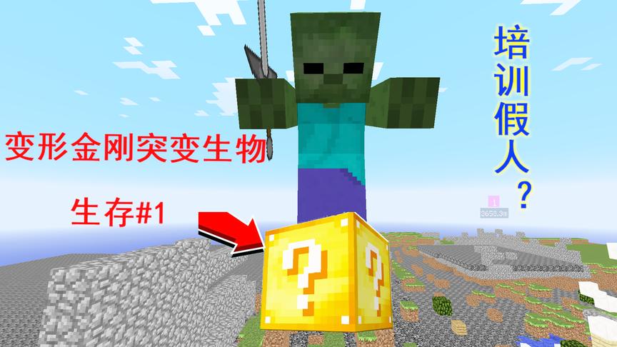 变形金刚突变生物1：生存幸运方块开出巨型僵尸，能打过吗？