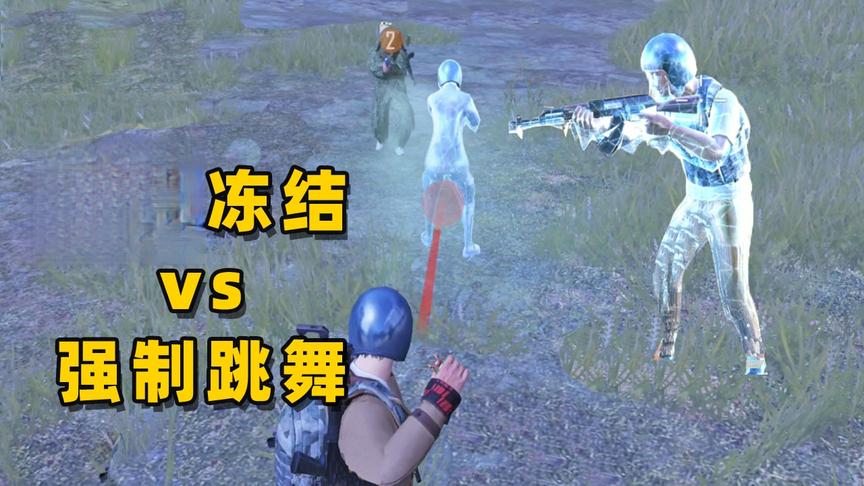 和平精英：敌人被冻成冰雕后，再扔跳舞手雷，他会动起来吗？