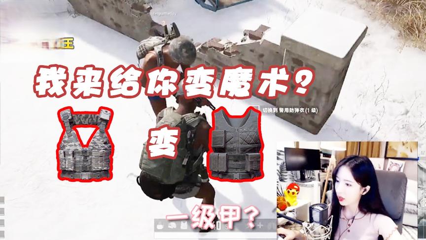 绝地求生：你这是在变魔术吗？我的二级甲怎么到你身上去了！