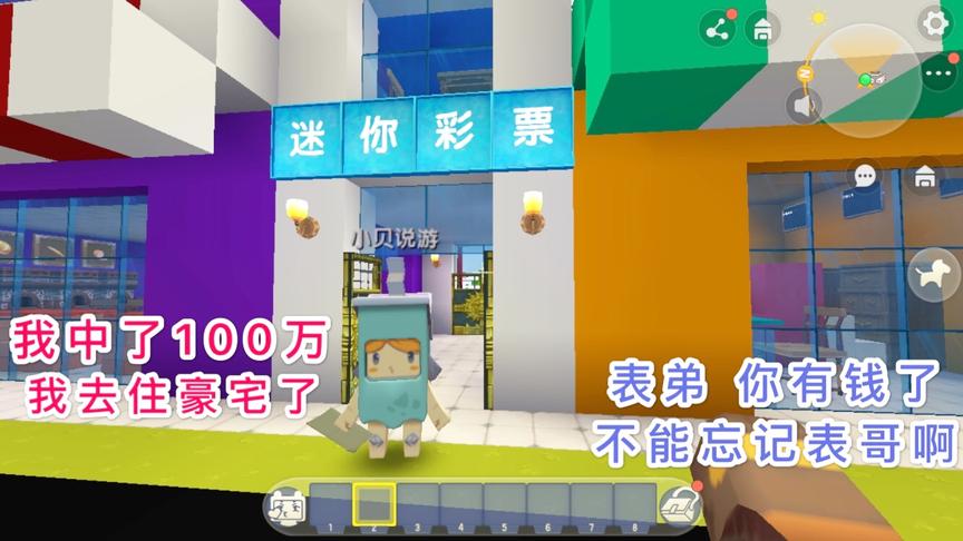 迷你世界：小表弟买彩票中了100万，买了新手机，还住进了大别墅