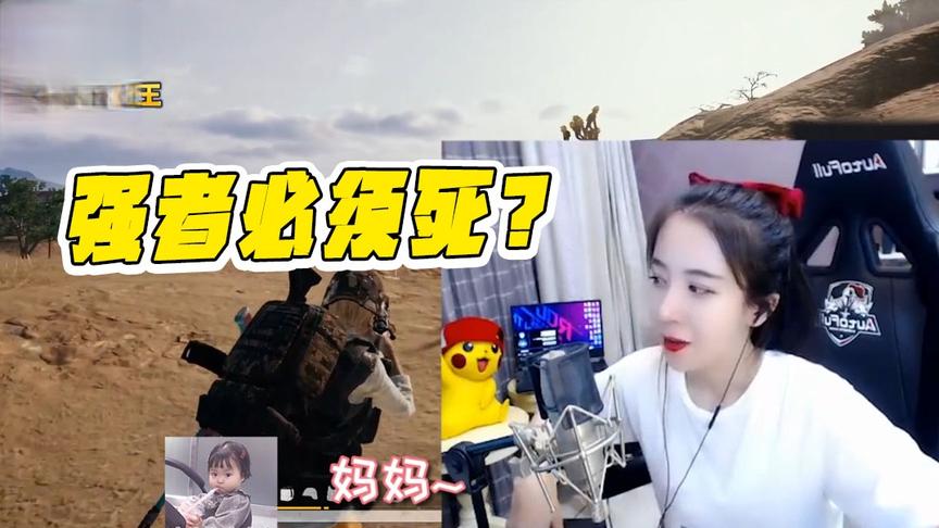 绝地求生呆妹儿：这就死强者必须死的原因？戏精呆呆上线！