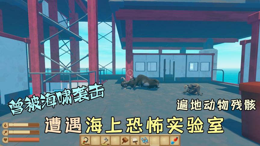 木筏求生69：遭遇恐怖海上实验室，曾被海啸袭击，遍地动物残骸