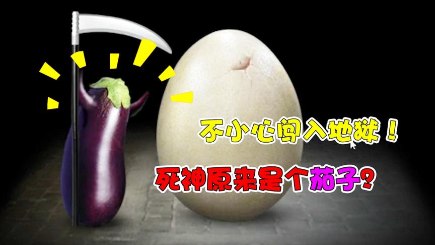 分裂的种子：不小心闯入地狱！没想到死神原来是个茄子？