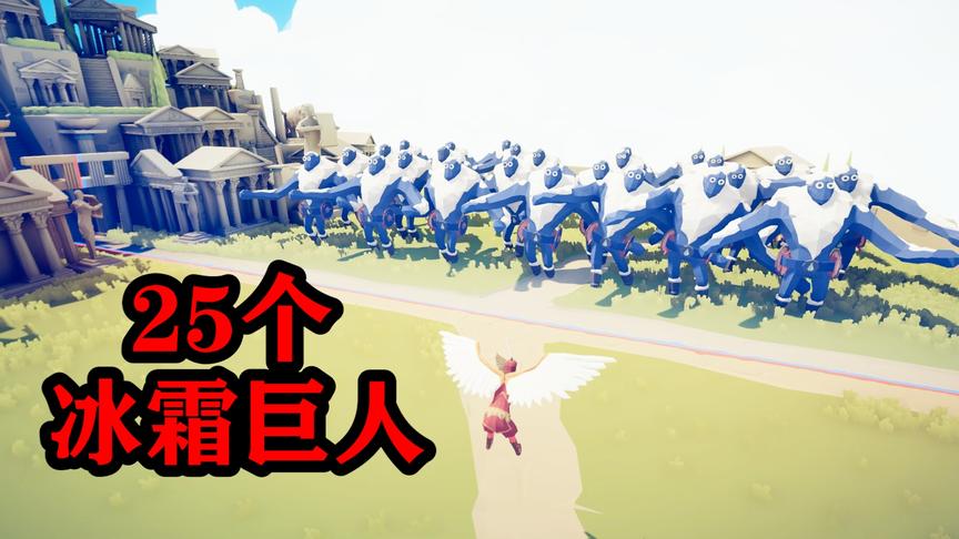 全面战争模拟器：瓦尔基里对战25个冰霜巨人，这没的打呀