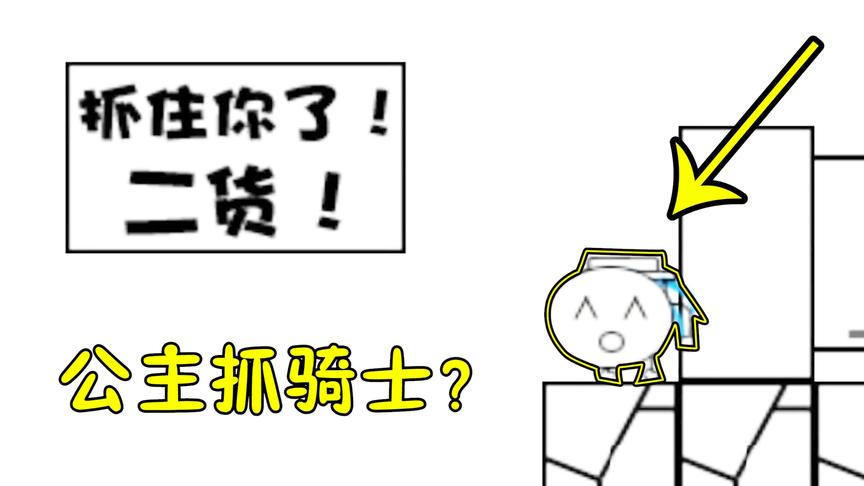 奇怪的大冒险：辛辛苦苦营救公主！没想到却被反套路？