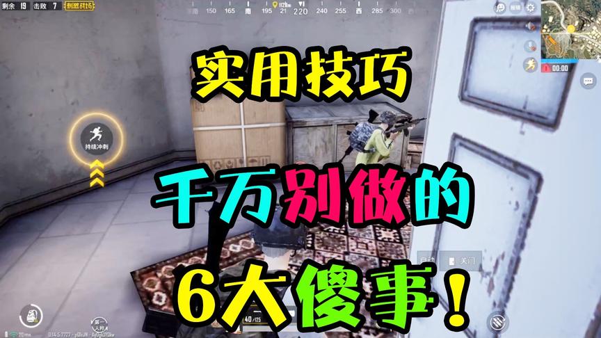 和平精英：6大行为看似合理，每天却有几十万玩家因此成盒掉分！
