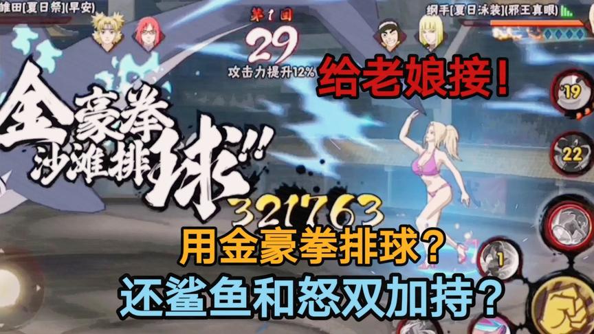 泳装特辑：纲手这有鲨鱼和怒加持的排球，你真的能接住？