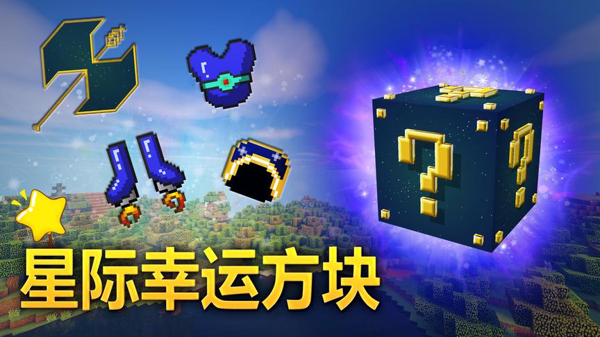 我的世界万能幸运方块5：神器乱炸毁灭世界阔怕！