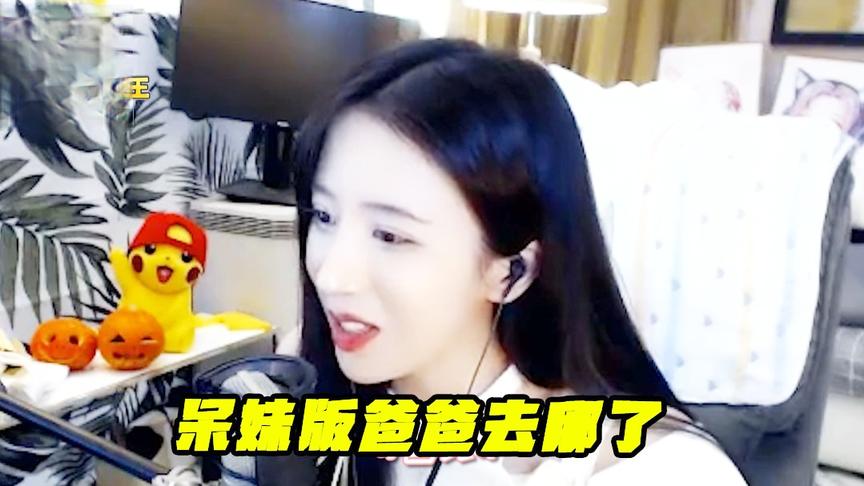 绝地求生呆妹儿：呆妹版爸爸去哪了！你怎么可以耍赖皮呢