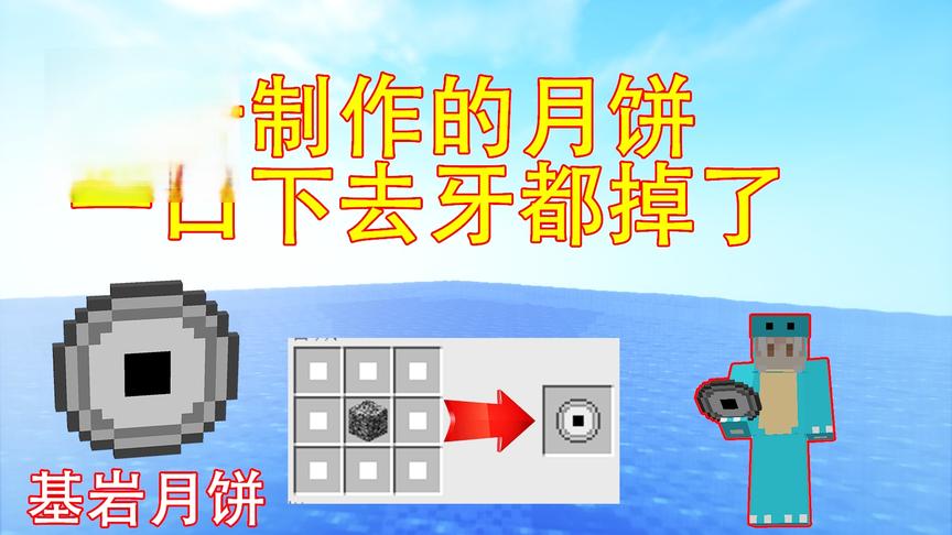 我的世界10倍物资:玩家使用基岩制作出基岩月饼！