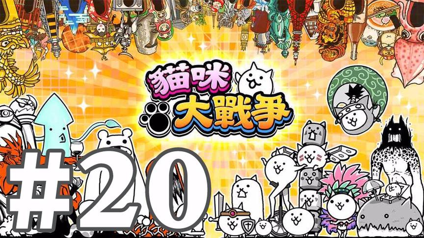 【奥尼玛】猫咪大战争 EP20