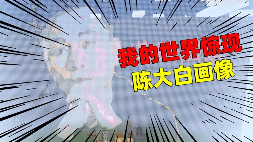 陈大白：在我的世界里，盖了一张自己的照片！简直太帅了！