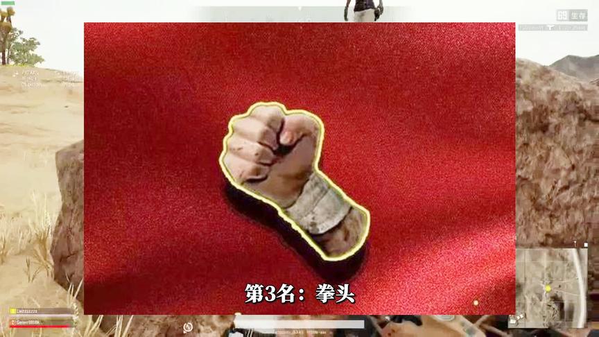 吃鸡小讲堂：拳头竟不是伤害最低的武器？它们看似很强却0伤害！