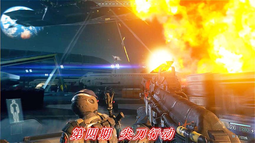 无畏牺牲《COD13无限战争》P4：尖刀行动