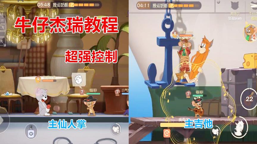 猫和老鼠手游：牛仔杰瑞玩法教程，有着超强的控制却不能自保