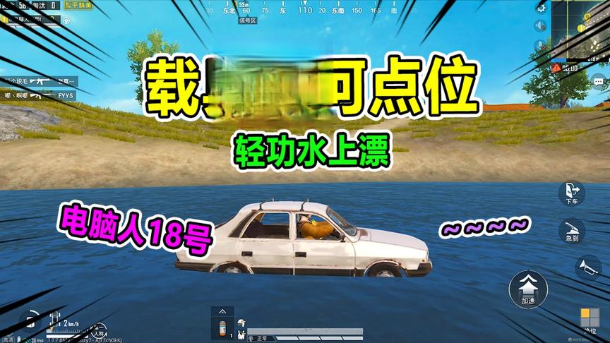 爆笑吃鸡：4个载具过河点位，开轿车就能直接穿行！G港竟也有！