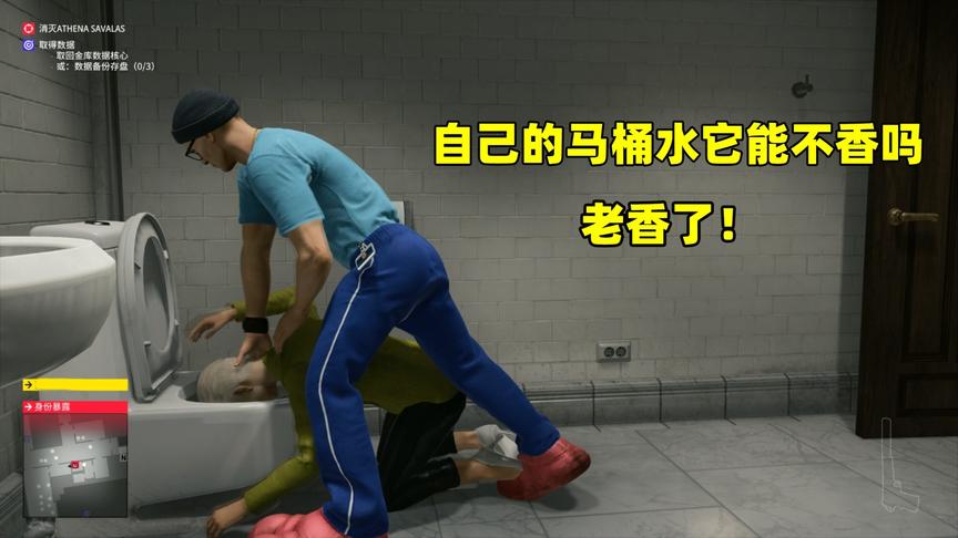 杀手2：自己的马桶水它能不香吗，老香啦！