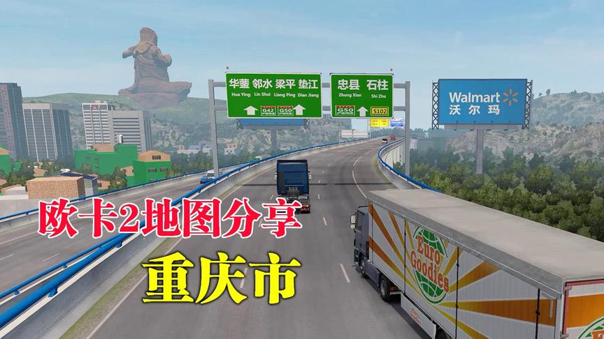 星火玩欧卡02：分享一款最新的国产地图「重庆市」