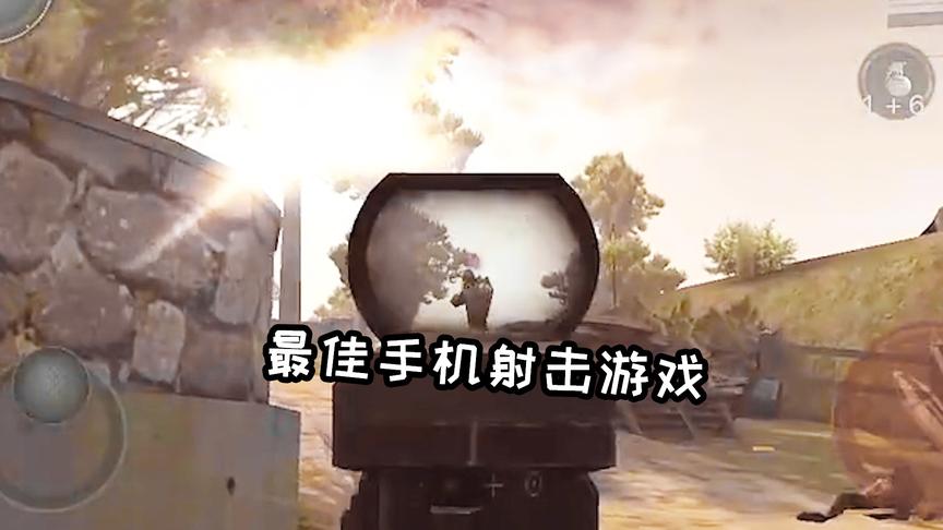 八年前手机上最好玩的射击游戏！错过这个村就没这个店了！