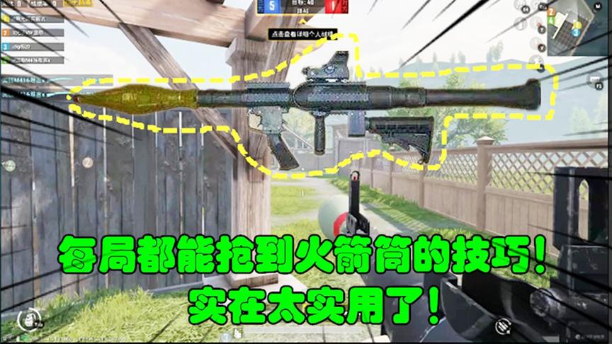 和平精英大神秀59：每局都能抢到火箭筒的技巧！实在太实用了！