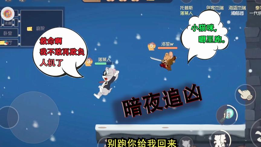 猫和老鼠手游：落星欺负一个挂机的老鼠，结果被剑客追着砍