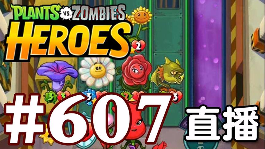 【奥尼玛】植物大战僵尸英雄传[直播] EP607