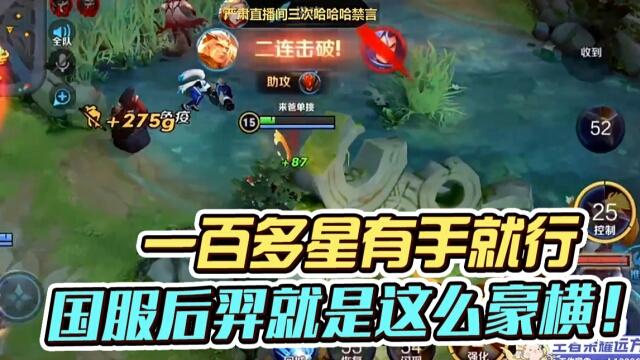 国一后羿远方：国服后羿的王者一百多星就是有手就行！