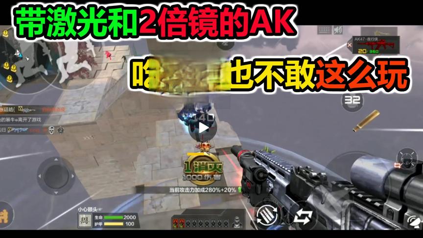落星：自带激光和2倍镜的AK，就算吃鸡我也不敢这么搭配啊！
