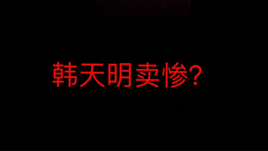 韩天明卖惨？还是有人故意抹黑？