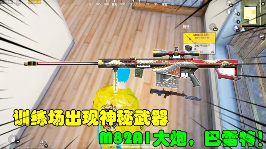 和平精英大神秀66：训练场出现神秘武器，M82A1大炮，巴雷特！
