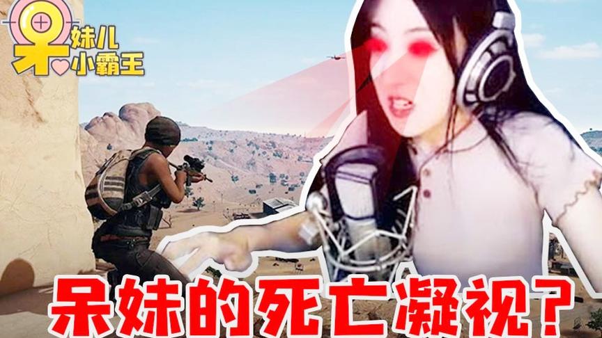 绝地求生：感受呆妹的死亡凝视？专业的泉水解说员看谁谁就死！