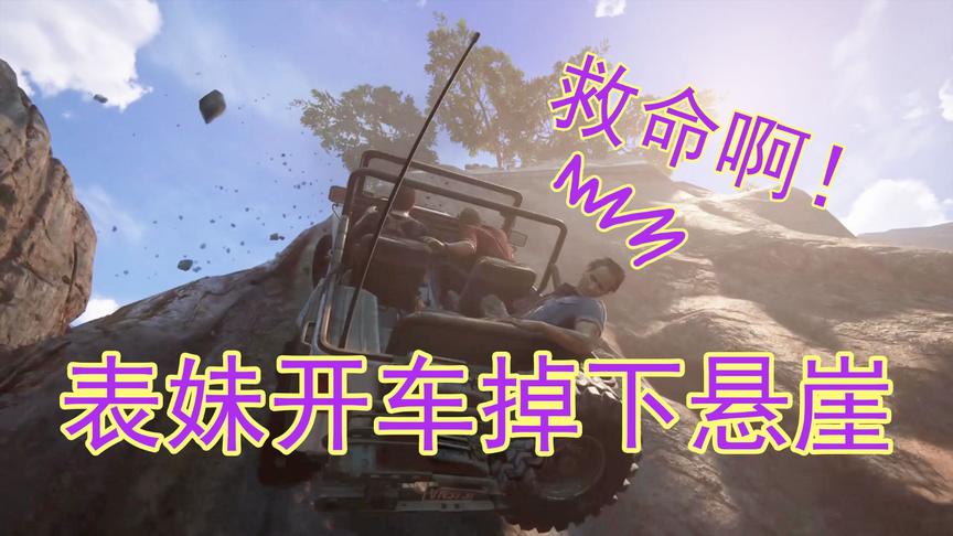 吴宝宝解说：神秘海域03 表妹的车技也太烂了 这次直接掉下了悬崖