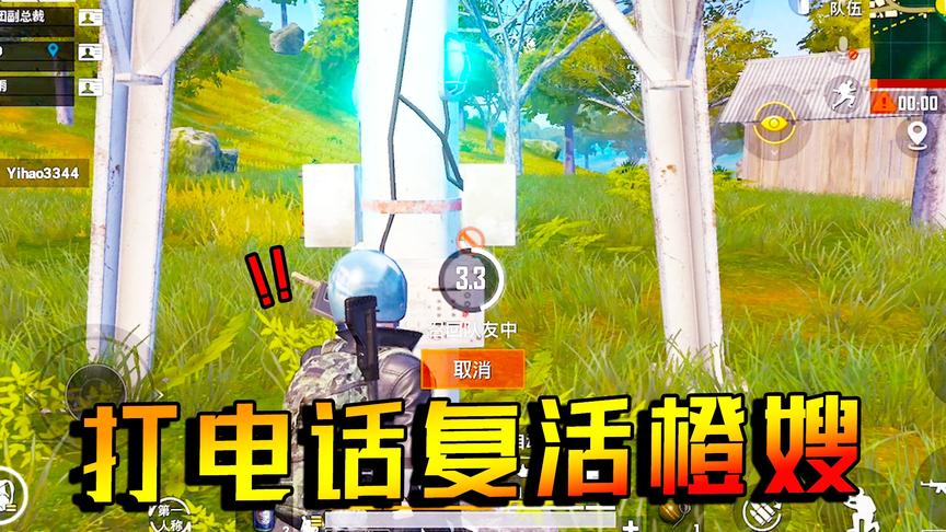 带橙嫂玩队友召回模式 为救她老橙子一分钟内灭了4人 轻松吃鸡！