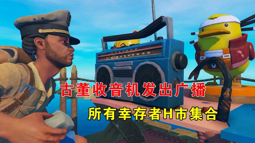 木筏求生联机57：古董收音机发出广播，召集所有幸存者，H市集合