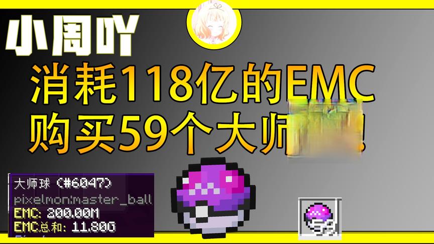 我的世界神奇宝贝生存23:消耗118亿的EMC只为59个大师球！