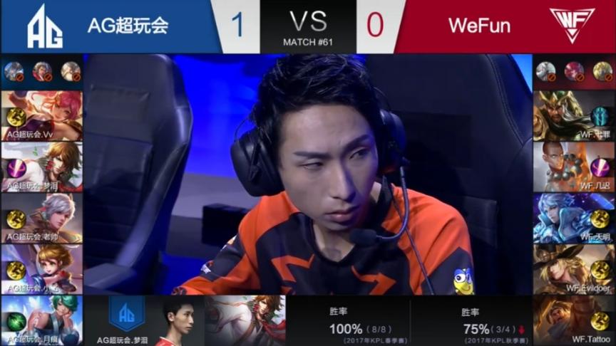AG超玩会vsWeFun：梦泪全胜李白上场，老帅百里守约也挺强