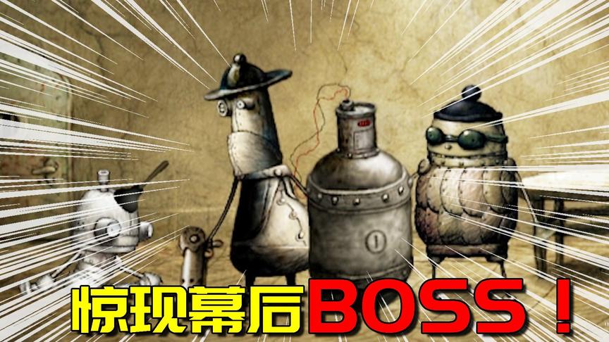 机械迷城：阿阳找到了终极大boss？结果刚一露面就被关进小黑屋