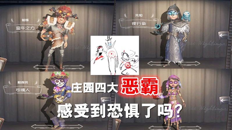 第五人格：庄园四大“恶霸”，监管者感受到恐惧了吗？