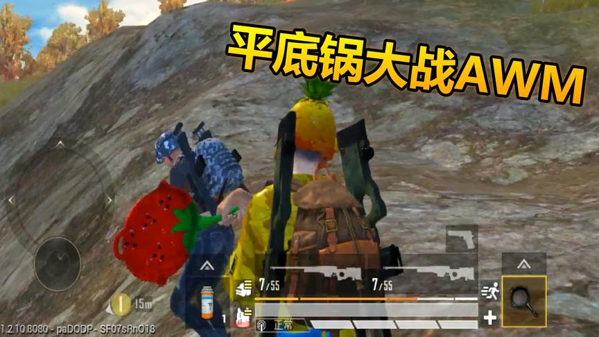 和平精英：敌人拿着AMW大喊别杀我，平底锅拍死AWM！