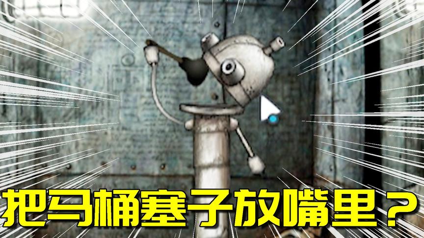 机械迷城：太恶心了！竟然有人把马桶塞放头顶！甚至还往嘴里塞！