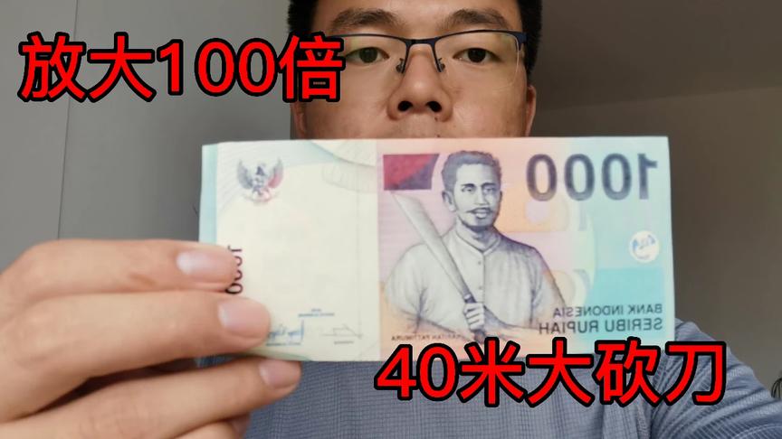 印尼盾是多少钱 西瓜视频 印尼盾是多少钱 西瓜视频
