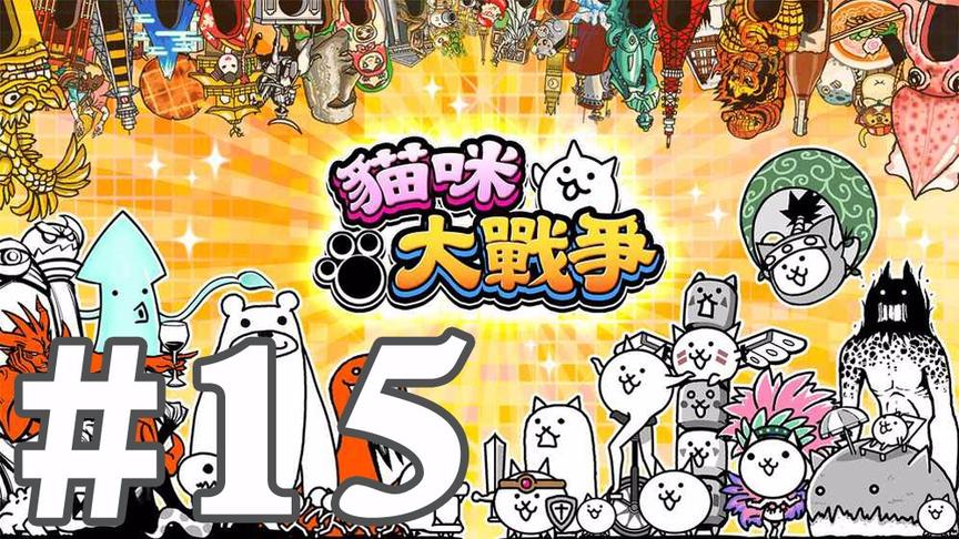 【奥尼玛】猫咪大战争 EP15