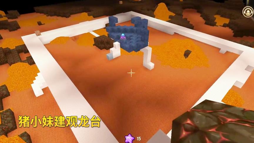 迷你世界高级608：猪小妹在黑龙巢穴，准备建造1个观龙台