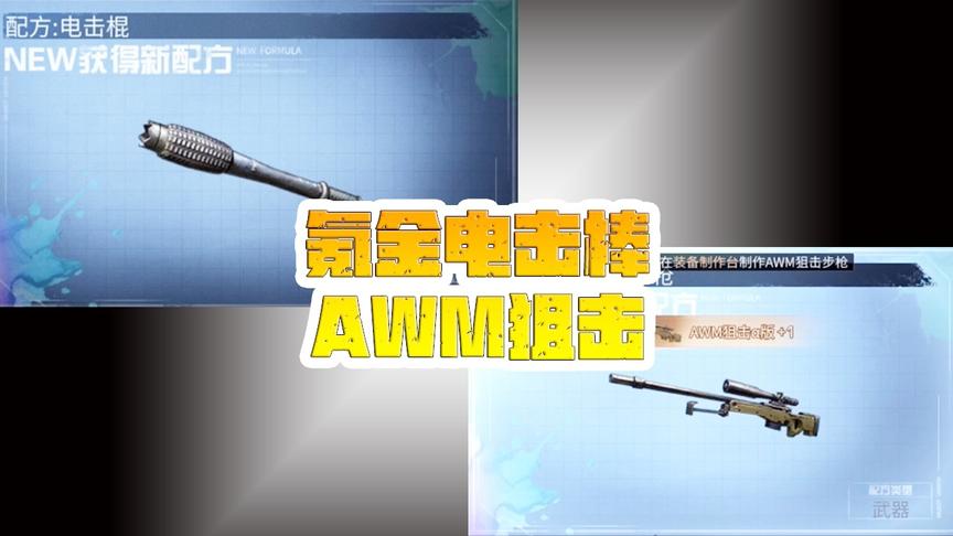 《明日之后新版本》 CH明哥解说：氪金电击棒和AWM狙击